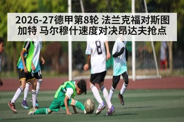 2026-27德甲第8轮 法兰克福对斯图加特 马尔穆什速度对决昂达夫抢点