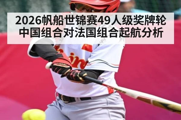 2026帆船世锦赛49人级奖牌轮中国组合对法国组合起航分析