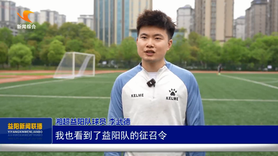 “湘”遇益阳 “超”越梦想｜门将李武德：怀揣故土情 助力益阳队